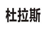 杜拉斯