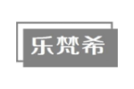 乐梵希