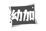 幼加