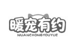 暖宠有约