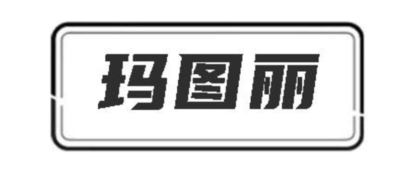 玛图丽