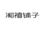 湘禧铺子