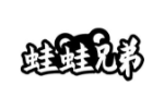 蛙蛙兄弟