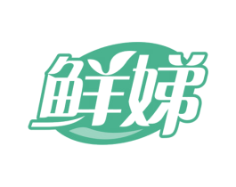 鲜娣