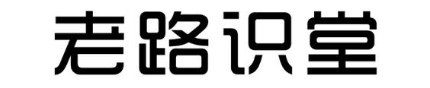 老路识堂