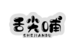 舌尖哺