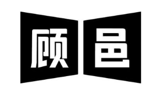 顾邑