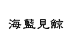 海蓝见鲸