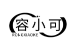 容小可