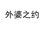外婆之约
