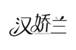 汉娇兰