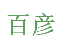 百彦