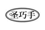 圣巧手