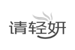 请轻妍