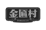 金匾村
