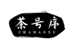 茶号序