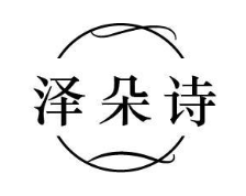 泽朵诗