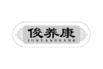 俊养康