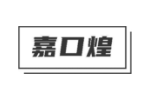 嘉口煌