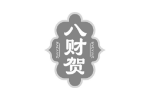 八财贺