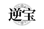 逆宝