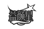 益颜星