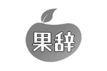 果辞