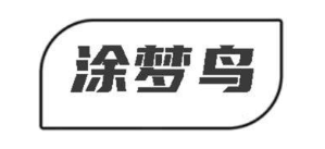 涂梦鸟