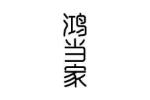 鸿当家