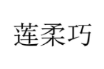 莲柔巧