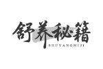 舒养秘籍