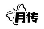 月传