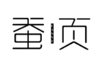 蚕页