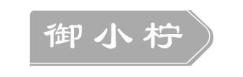 御小柠