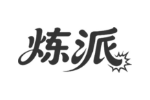 炼派