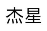 杰星