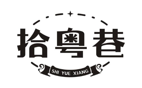 拾粤巷