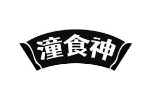 潼食神