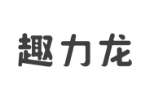趣力龙