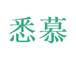 悉慕