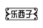乐西子