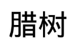 腊树