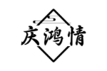 庆鸿情
