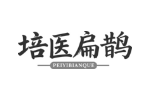 培医扁鹊