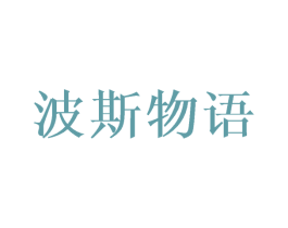 波斯物语