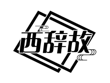 西辞故