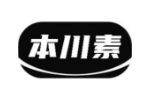 本川素