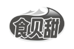 食贝甜