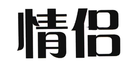 情侣