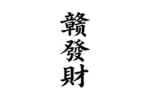 赣發财
